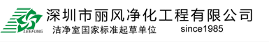 負(fù)壓隔離病房-PCR實(shí)驗(yàn)室-凈化工程-發(fā)熱門(mén)診-潔凈工程-醫(yī)療器械潔凈工程-手術(shù)室凈化-化妝品凈化工程-深圳市麗風(fēng)凈化工程有限公司